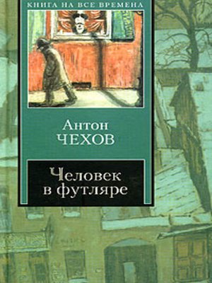 cover image of Человек в футляре (Сборник)